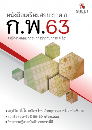 แนวข้อสอบ ภาค ก. สำนักงาน ก.พ. ประจำปี 2563