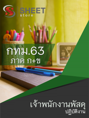 แนวข้อสอบ เจ้าพนักงานพัสดุปฏิบัติงาน ข้าราชการกรุงเทพมหานคร (กทม.) 2563