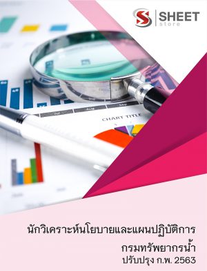 แนวข้อสอบ นักวิเคราะห์นโยบายและแผนปฏิบัติการ กรมทรัพยากรน้ำ