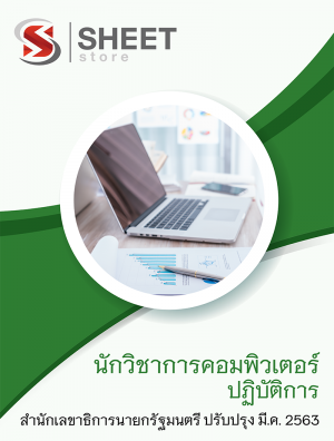 แนวข้อสอบ นักวิชาการคอมพิวเตอร์ปฏิบัติการ สำนักเลขาธิการนายกรัฐมนตรี