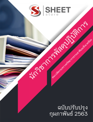 แนวข้อสอบ นักวิชาการพัสดุปฏิบัติการ สำนักงานปลัดกระทรวงทรัพยากรชาติและสิ่งแวดล้อม