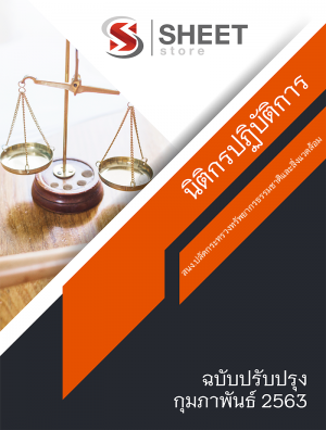 แนวข้อสอบ นิติกรปฏิบัติการ สำนักงานปลัดกระทรวงทรัพยากรชาติและสิ่งแวดล้อม