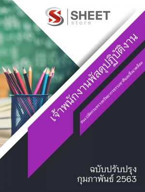 แนวข้อสอบ เจ้าพนักงานพัสดุปฏิบัติงาน สำนักงานปลัดกระทรวงทรัพยากรชาติและสิ่งแวดล้อม