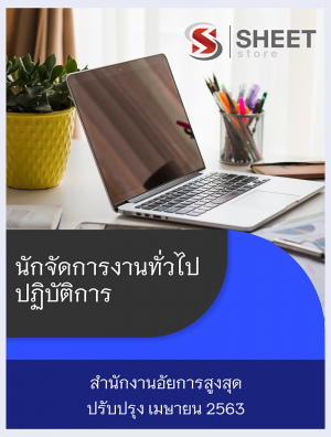 แนวข้อสอบ นักจัดการงานทั่วไปปฏิบัติการ สำนักงานอัยการสูงสุ