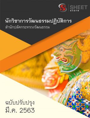 แนวข้อสอบ นักวิชาการวัฒนธรรมปฏิบัติการ สำนักงานปลัดกระทรวงวัฒนธรรม