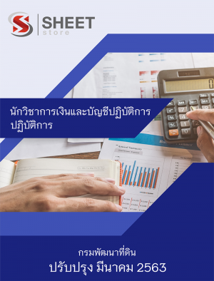 แนวข้อสอบ นักวิชาการเงินและบัญชีปฏิบัติการ กรมพัฒนาที่ดิน