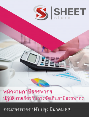 แนวข้อสอบ พนักงานภาษีสรรพากร (ปฏิบัติงานเกี่ยวกับการจัดเก็บภาษีสรรพากร) กรมสรรพากร