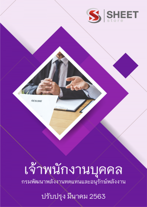 แนวข้อสอบ เจ้าพนักงานบุคคล กรมพัฒนาพลังงานทดแทนและอนุรักษ์พลังงาน (พพ.)