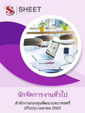 แนวข้อสอบ นักจัดการงานทั่วไป สำนักงานกองทุนพัฒนาบทบาทสตรี