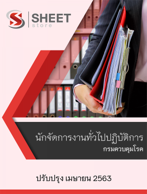 แนวข้อสอบ นักจัดการงานทั่วไปปฏิบัติการ กรมควบคุมโรค63