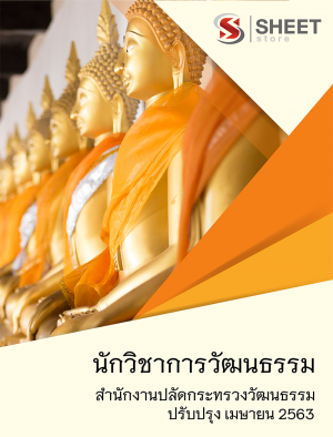 แนวข้อสอบ นักวิชาการวัฒนธรรม สำนักงานปลัดกระทรวงวัฒนธรรม