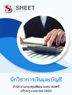 แนวข้อสอบ นักวิชาการเงินและบัญชี สำนักงานกองทุนพัฒนาบทบาทสตรี