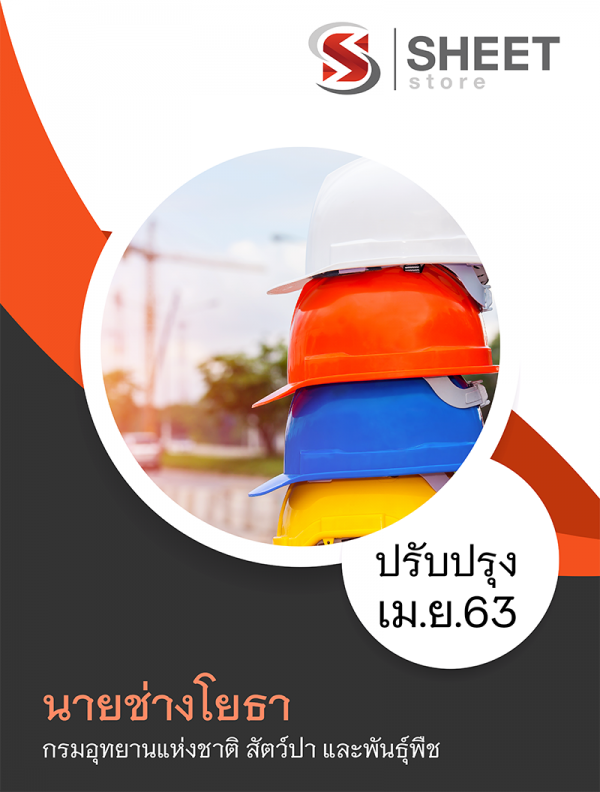 แนวข้อสอบ นายช่างโยธา กรมอุทยานแห่งชาติ สัตว์ป่า และพันธุ์พืช63