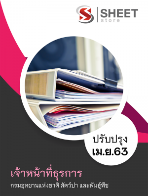 แนวข้อสอบ เจ้าหน้าที่ธุรการ กรมอุทยานแห่งชาติ สัตว์ป่า และพันธุ์พืช63