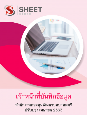 แนวข้อสอบ เจ้าหน้าที่บันทึกข้อมูล สำนักงานกองทุนพัฒนาบทบาทสตรี