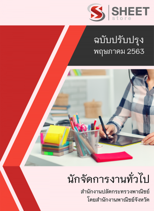 แนวข้อสอบ นักจัดการงานทั่วไป สำนักงานปลัดกระทรวงพาณิชย์ โดยสำนักงานพาณิชย์จังหวัด