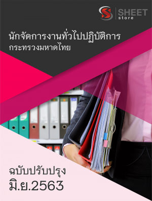 แนวข้อสอบ นักจัดการงานทั่วไปปฏิบัติการ สำนักงานปลัดกระทรวงมหาดไทย