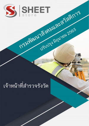 แนวข้อสอบ เจ้าหน้าที่สำรวจรังวัด กรมพัฒนาสังคมและสวัสดิการ63