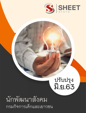 นักพัฒนาสังคม กรมกิจการเด็กและเยาวชน 63