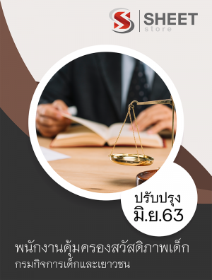 พนักงานคุ้มครองสวัสดิภาพเด็ก กรมกิจการเด็กและเยาวชน 63