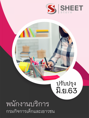 พนักงานบริการ กรมกิจการเด็กและเยาวชน 63