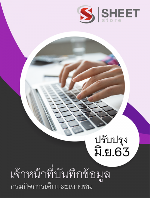 เจ้าหน้าที่บันทึกข้อมูล กรมกิจการเด็กและเยาวชน 63