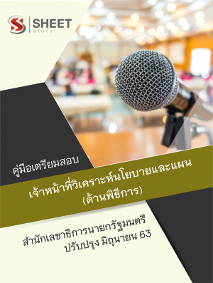 เจ้าหน้าที่วิเคราะห์นโยบายและแผน (ด้านพิธีการ) 63