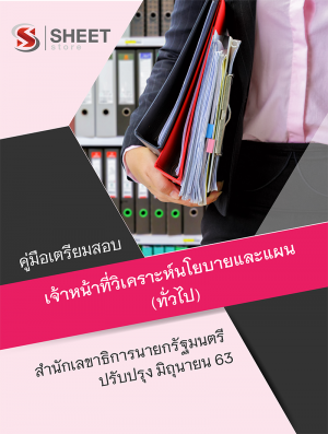 เจ้าหน้าที่วิเคราะห์นโยบายและแผน (ทั่วไป) สำนักเลขาธิการนายกรัฐมนตรี 63