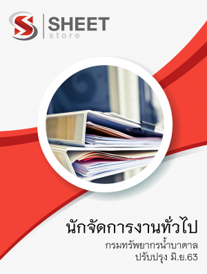 แนวข้อสอบ นักจัดการงานทั่วไป กรมทรัพยากรน้ำบาดาล