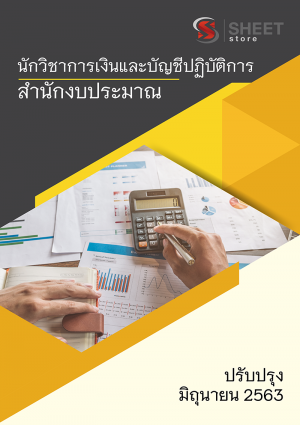 แนวข้อสอบ นักวิชาการเงินและบัญชีปฏิบัติการ สำนักงานงบประมาณ.png 63