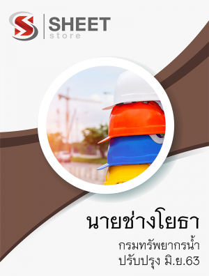 แนวข้อสอบ นายช่างโยธา กรมทรัพยากรน้ำ