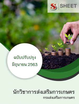 นักวิชาการส่งเสริมการเกษตร กรมส่งเสริมการเกษตร 63