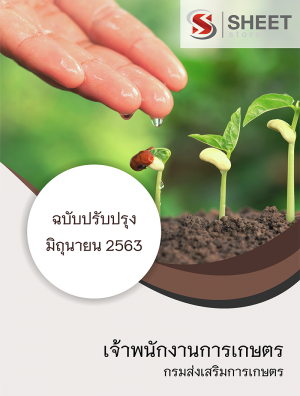 เจ้าพนักงานการเกษตร กรมส่งเสริมการเกษตร 63