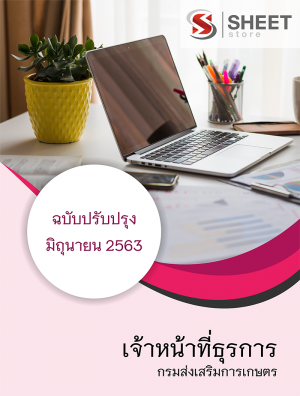 เจ้าหน้าที่ธุรการ กรมส่งเสริมการเกษตร 63