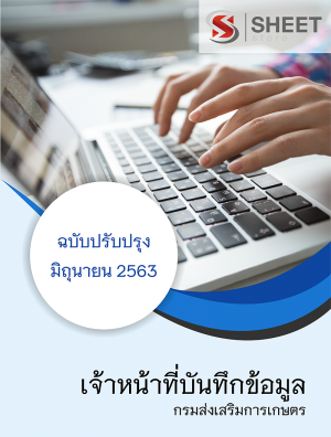 เจ้าหน้าที่บันทึกข้อมูล กรมส่งเสริมการเกษตร 63