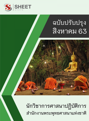 นักวิชาการศาสนาปฏิบัติการ 63