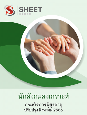 แนวข้อสอบ นักสังคมสงเคราะห์ กรมกิจการผู้สูงอายุ