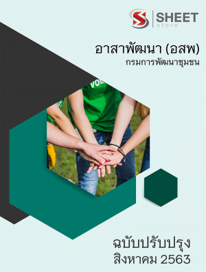 แนวข้อสอบ อาสาพัฒนา (อสพ. รุ่นที่ 72) กรมการพัฒนาชุมชน