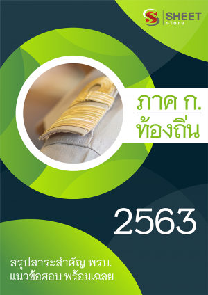 แนวข้อสอบ ภาค ก กรมส่งเสริมการปกครองส่วนท้องถิ่น (กสถ) 2563