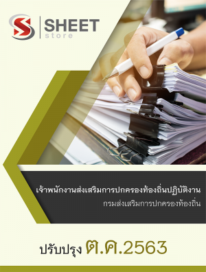 เจ้าพนักงานส่งเสริมการปกครองท้องถิ่นปฏิบัติงาน