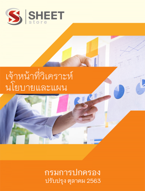 เจ้าหน้าที่วิเคราะห์นโยบายและแผน กรมการปกครอง