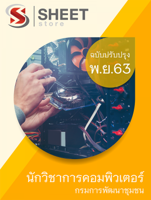 นักวิชาการคอมพิวเตอร์ 63