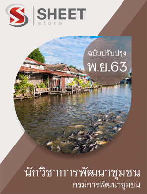 นักวิชาการพัฒนาชุมชน 63