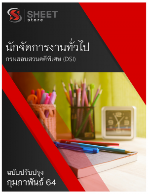 นักจัดการงานทั่วไป กรมสอบสวนคดีพิเศษ (DSI)