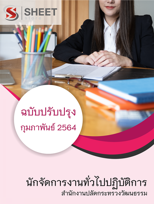 นักจัดการงานทั่วไปปฏิบัติการ สำนักงานปลัดกระทรวงวัฒนธรรม