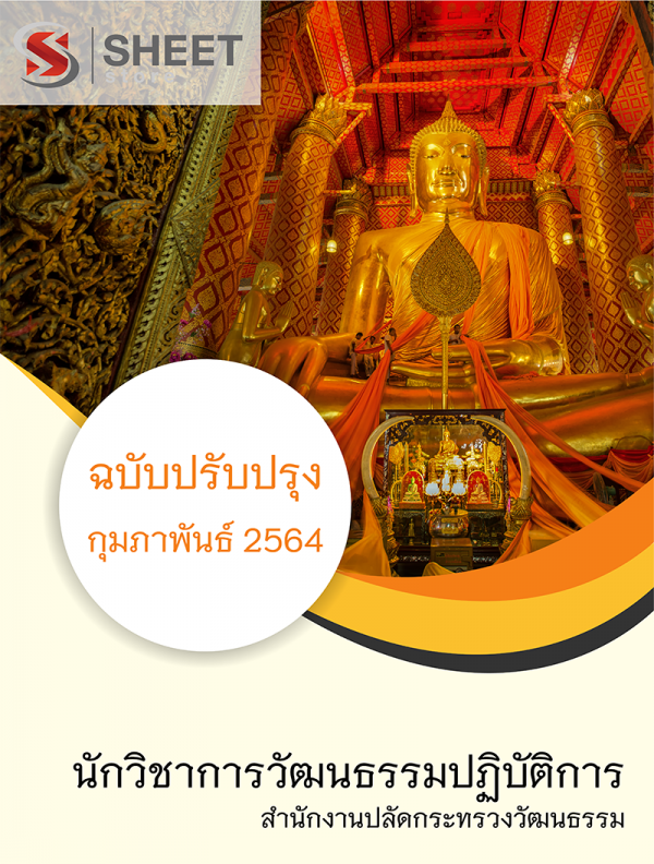 นักวิชาการวัฒนธรรมปฏิบัติการ--สำนักงานปลัดกระทรวงวัฒนธรรม