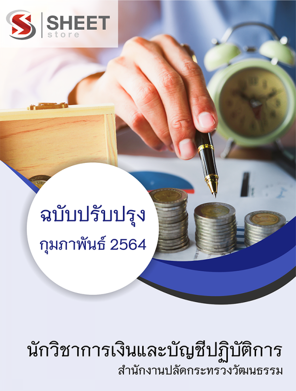 นักวิชาการเงินและบัญชีปฏิบัติการ สำนักงานปลัดกระทรวงวัฒนธรรม