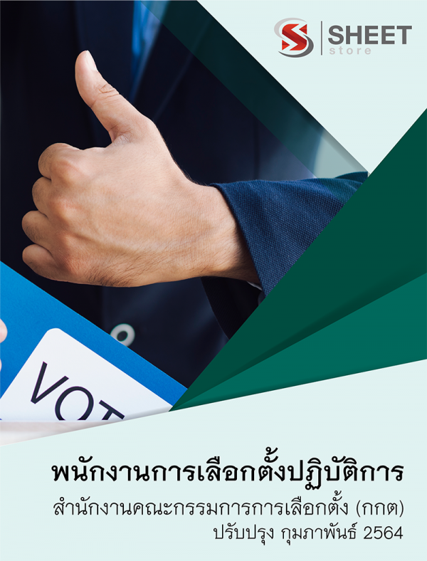 พนักงานการเลือกตั้งปฏิบัติการ สำนักงานคณะกรรมการการเลือกตั้ง