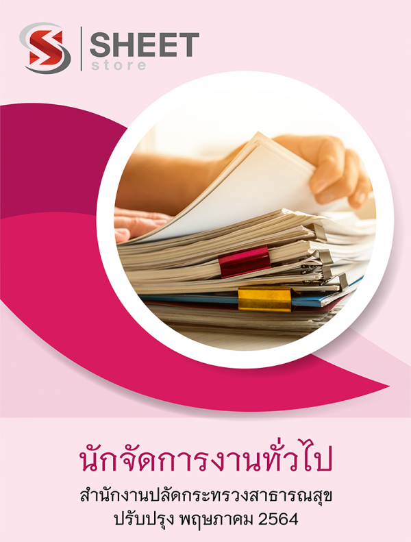 นักจัดการงานทั่วไป สำนักงานปลัดกระทรวงสาธารณสุข