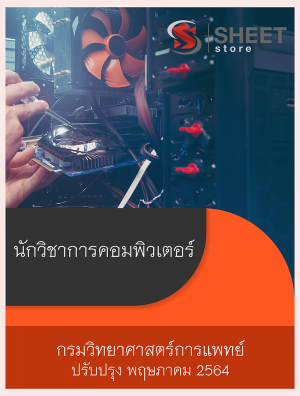 นักวิชาการคอมพิวเตอร์ กรมวิทยาศาสตร์การแพทย์ 64